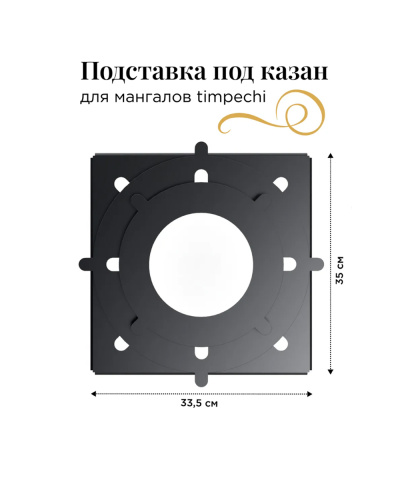 Подставка под казан