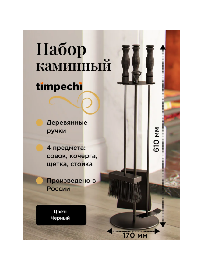 Набор черный